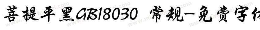 菩提平黑GB18030 常规字体转换